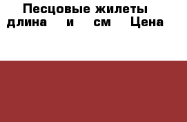 Песцовые жилеты ( длина 70 и 90 см) › Цена ­ 7 500 - Волгоградская обл., Волгоград г. Одежда, обувь и аксессуары » Женская одежда и обувь   . Волгоградская обл.